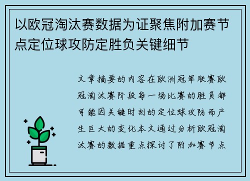 以欧冠淘汰赛数据为证聚焦附加赛节点定位球攻防定胜负关键细节