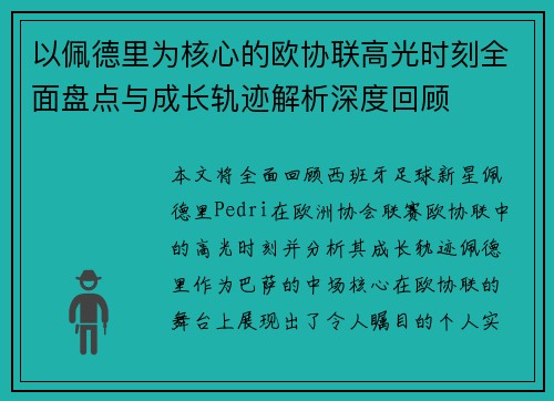 以佩德里为核心的欧协联高光时刻全面盘点与成长轨迹解析深度回顾