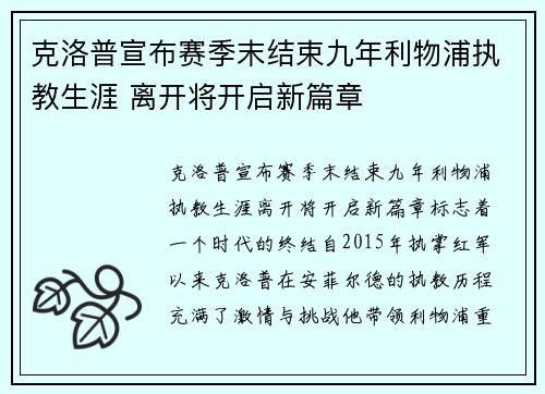 克洛普宣布赛季末结束九年利物浦执教生涯 离开将开启新篇章