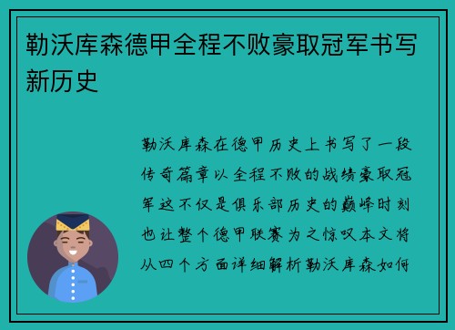 勒沃库森德甲全程不败豪取冠军书写新历史