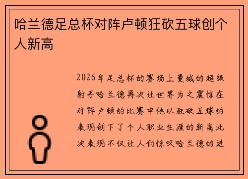 哈兰德足总杯对阵卢顿狂砍五球创个人新高