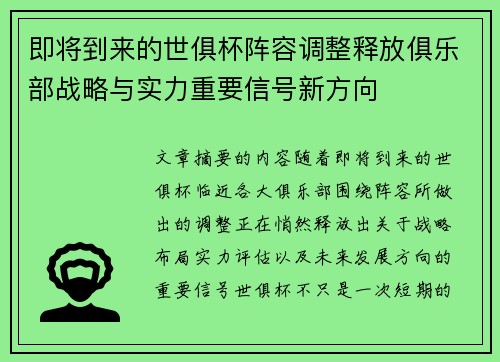 即将到来的世俱杯阵容调整释放俱乐部战略与实力重要信号新方向
