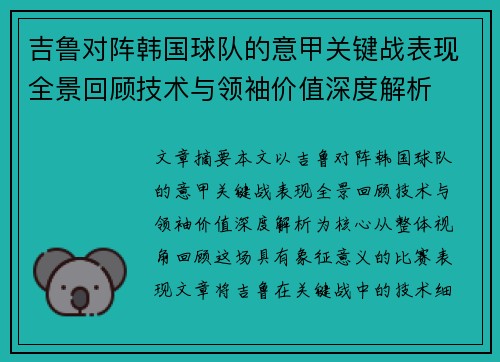 吉鲁对阵韩国球队的意甲关键战表现全景回顾技术与领袖价值深度解析