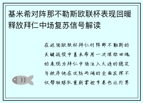 基米希对阵那不勒斯欧联杯表现回暖释放拜仁中场复苏信号解读