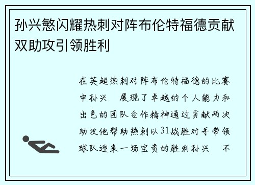 孙兴慜闪耀热刺对阵布伦特福德贡献双助攻引领胜利