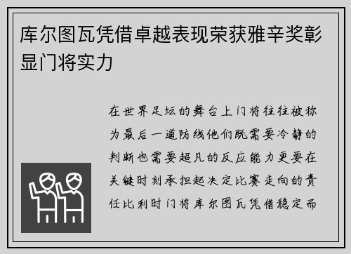 库尔图瓦凭借卓越表现荣获雅辛奖彰显门将实力