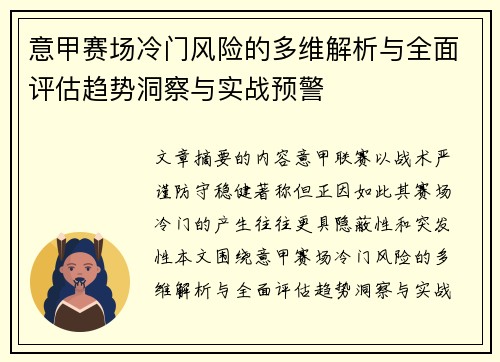 意甲赛场冷门风险的多维解析与全面评估趋势洞察与实战预警