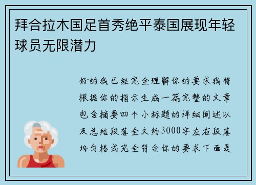拜合拉木国足首秀绝平泰国展现年轻球员无限潜力