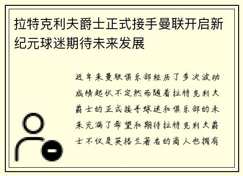 拉特克利夫爵士正式接手曼联开启新纪元球迷期待未来发展