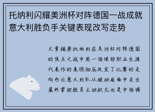 托纳利闪耀美洲杯对阵德国一战成就意大利胜负手关键表现改写走势
