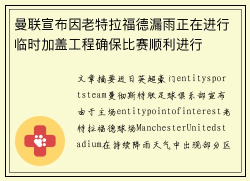 曼联宣布因老特拉福德漏雨正在进行临时加盖工程确保比赛顺利进行