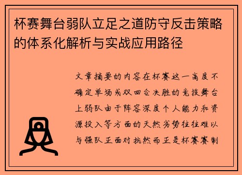 杯赛舞台弱队立足之道防守反击策略的体系化解析与实战应用路径