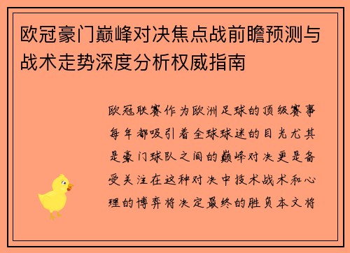 欧冠豪门巅峰对决焦点战前瞻预测与战术走势深度分析权威指南