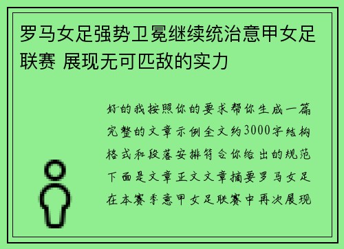 罗马女足强势卫冕继续统治意甲女足联赛 展现无可匹敌的实力