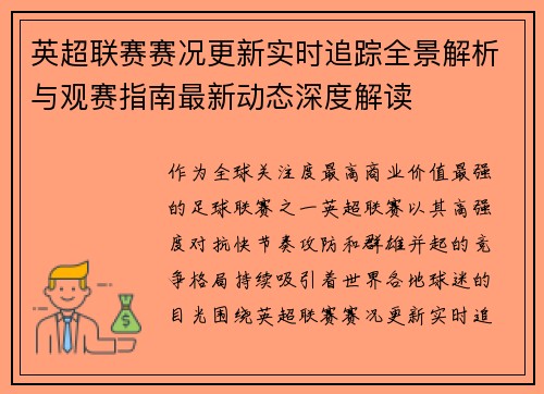 英超联赛赛况更新实时追踪全景解析与观赛指南最新动态深度解读