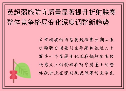 英超弱旅防守质量显著提升折射联赛整体竞争格局变化深度调整新趋势