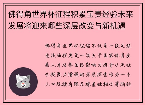 佛得角世界杯征程积累宝贵经验未来发展将迎来哪些深层改变与新机遇