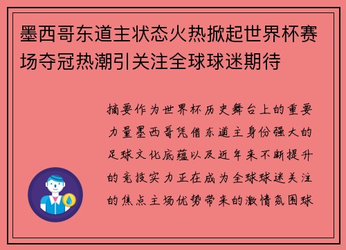 墨西哥东道主状态火热掀起世界杯赛场夺冠热潮引关注全球球迷期待